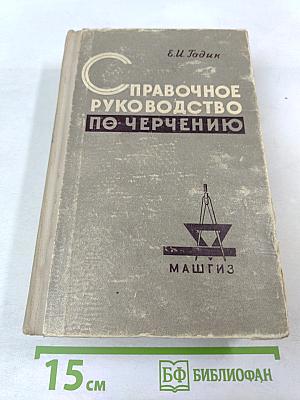 Справочное руководство по черчению