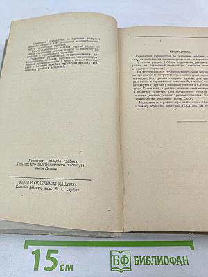 Справочное руководство по черчению