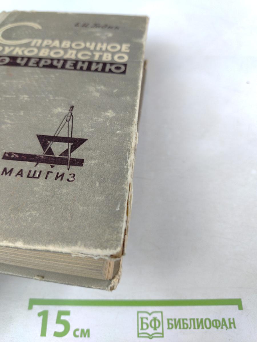 Справочное руководство по черчению