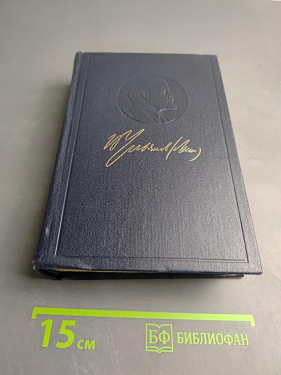 В. И. Ленин. Полное собрание сочинений. Том 50. Письма Октябрь 1917 - июнь 1919