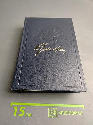 В. И. Ленин. Полное собрание сочинений. Том 50. Письма Октябрь 1917 - июнь 1919