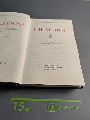 В. И. Ленин. Полное собрание сочинений. Том 50. Письма Октябрь 1917 - июнь 1919
