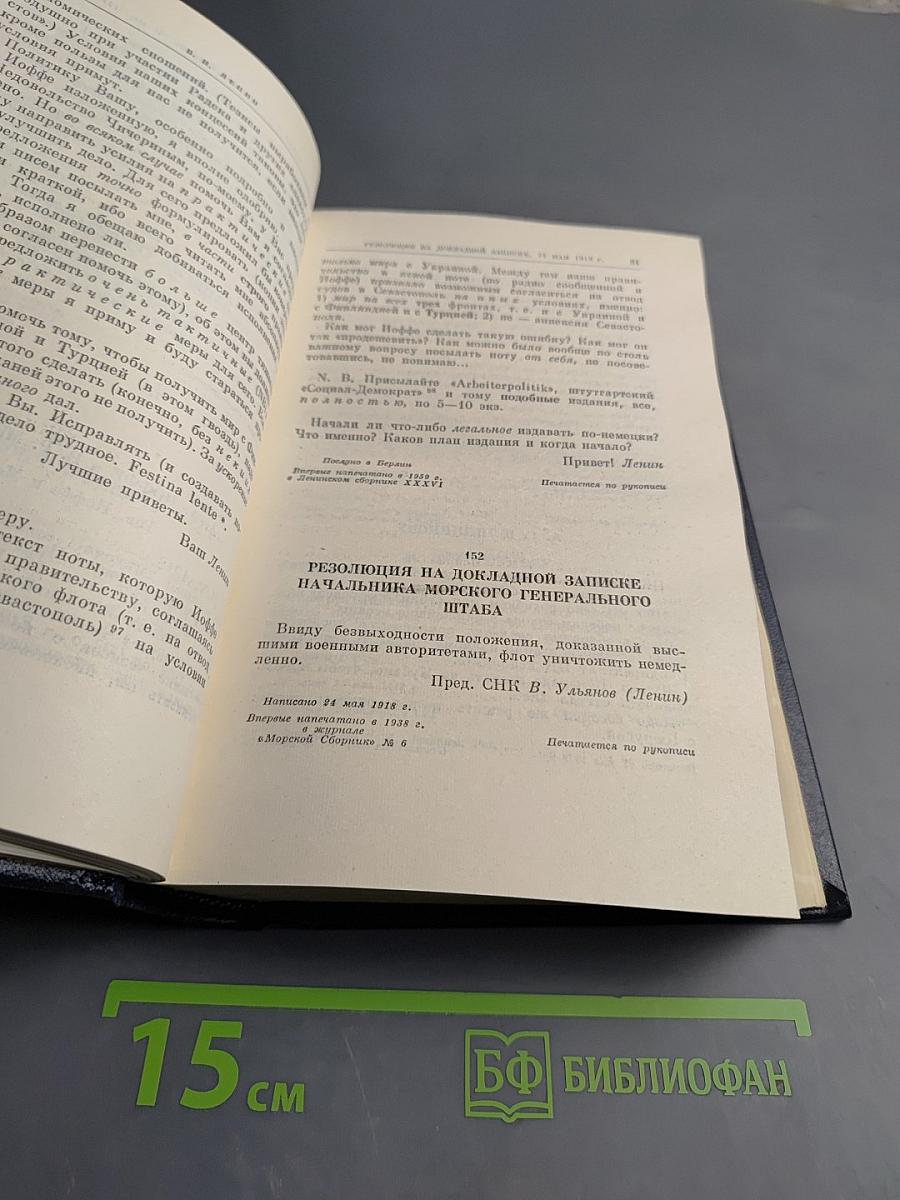 В. И. Ленин. Полное собрание сочинений. Том 50. Письма Октябрь 1917 - июнь 1919