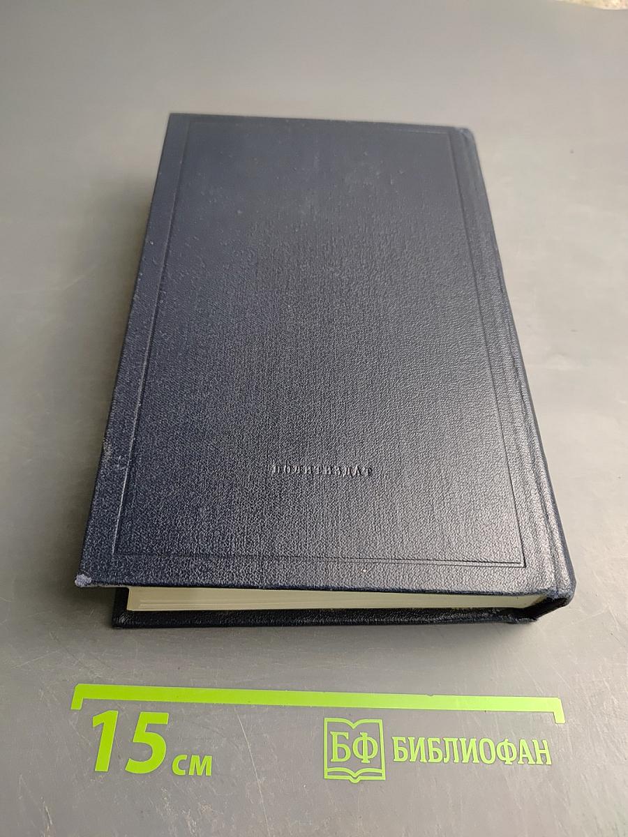 В. И. Ленин. Полное собрание сочинений. Том 50. Письма Октябрь 1917 - июнь 1919