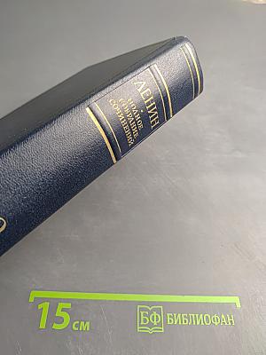 В. И. Ленин. Полное собрание сочинений. Том 50. Письма Октябрь 1917 - июнь 1919