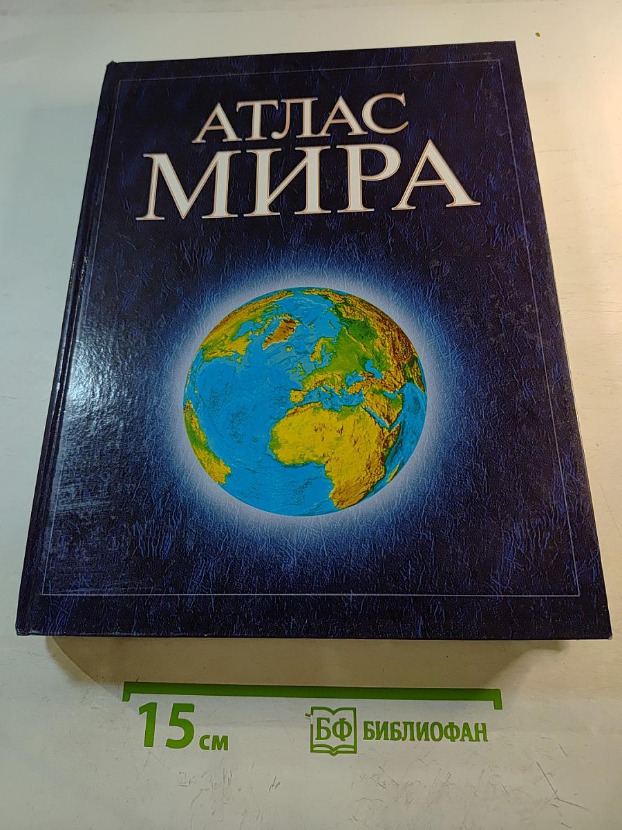Атлас мира