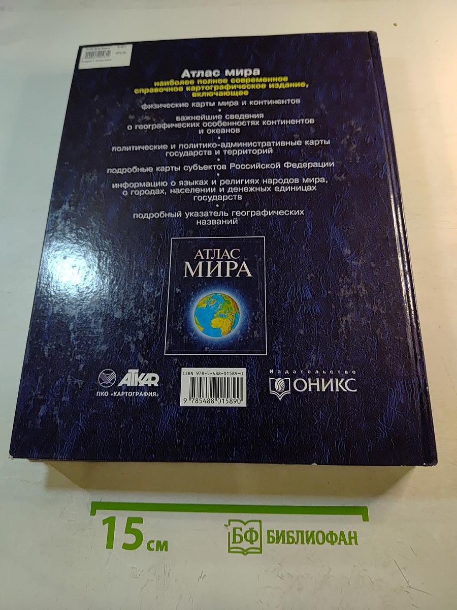 Атлас мира