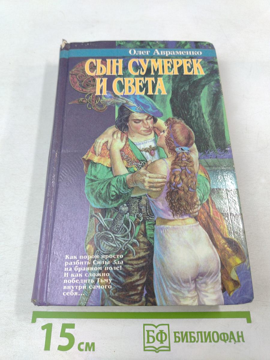 Сын Сумерек и Света