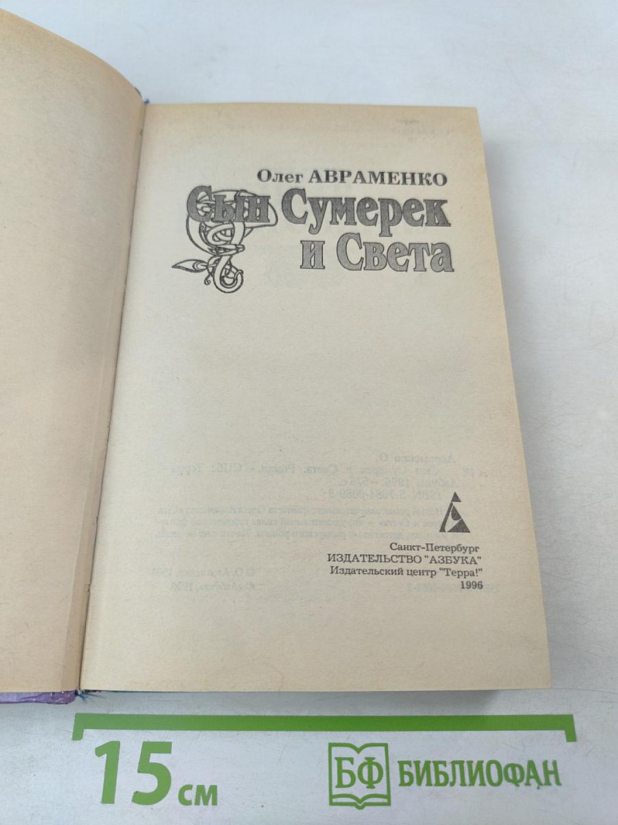 Сын Сумерек и Света