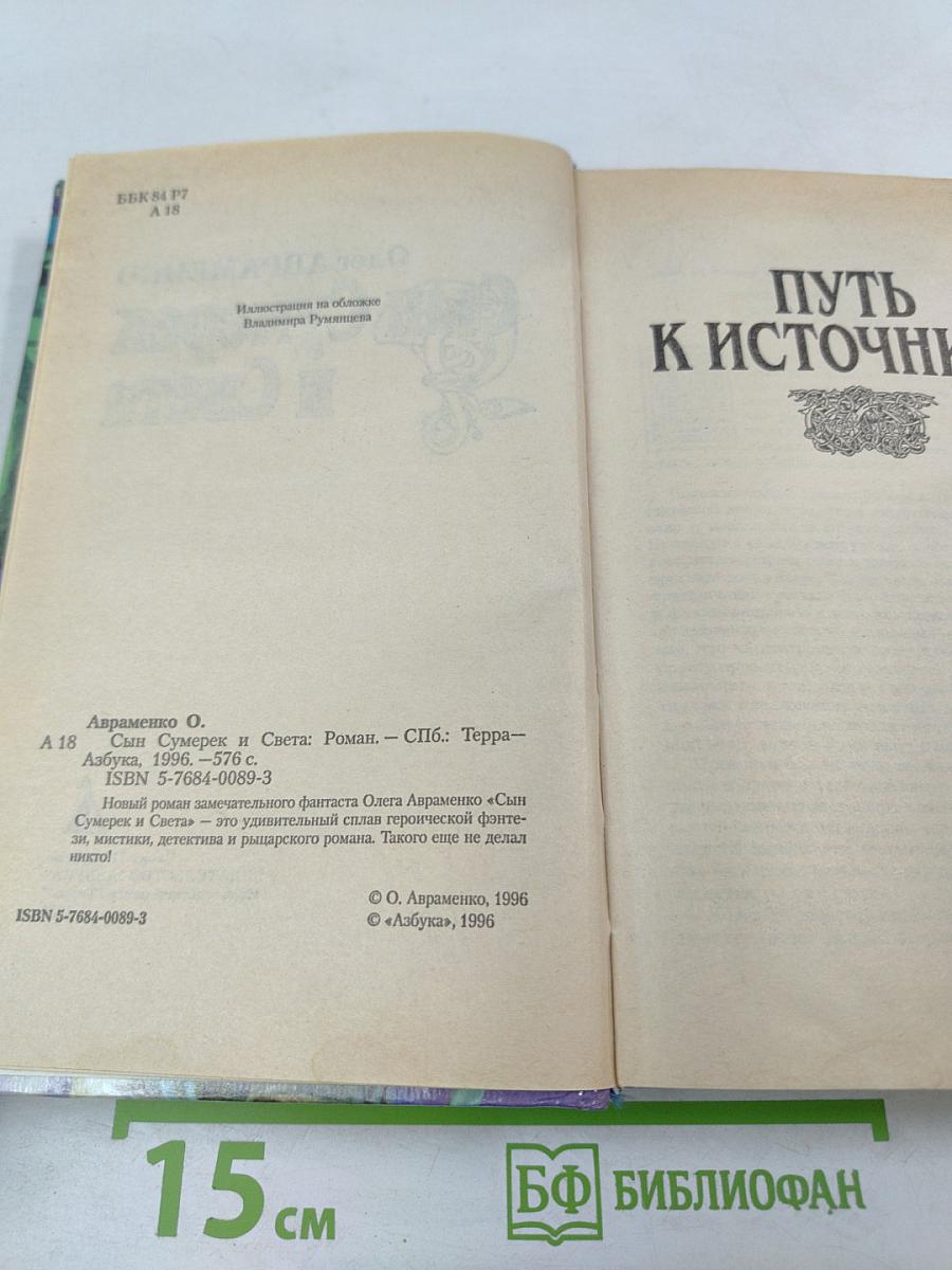 Сын Сумерек и Света