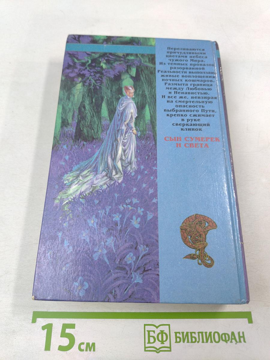 Сын Сумерек и Света