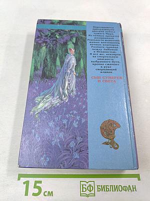 Сын Сумерек и Света