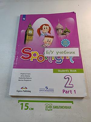 Английский в фокусе. Spotlight. Учебник для 2 класса. Часть 1