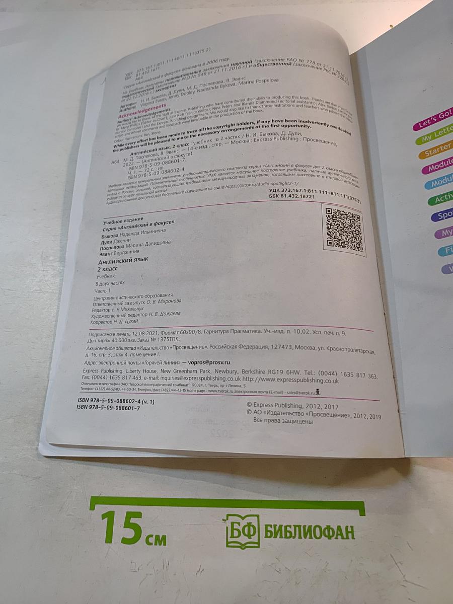 Английский в фокусе. Spotlight. Учебник для 2 класса. Часть 1