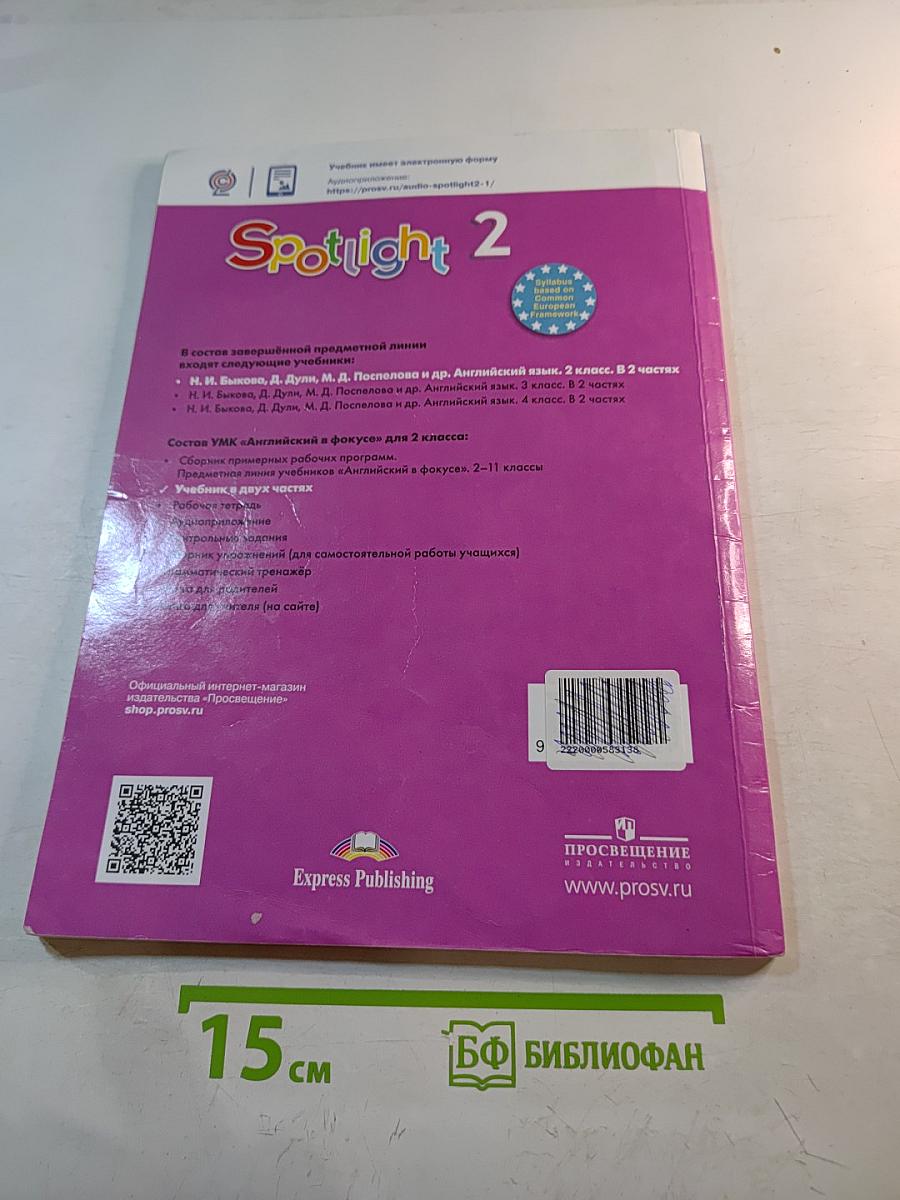 Английский в фокусе. Spotlight. Учебник для 2 класса. Часть 1