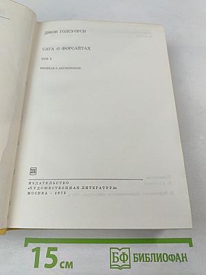 Сага о Форсайтах. Том 2