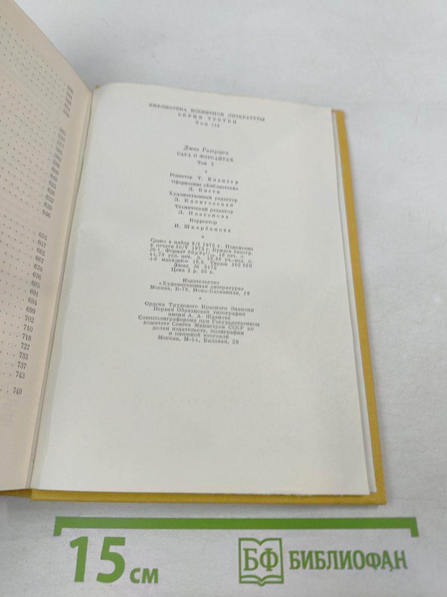 Сага о Форсайтах. Том 2