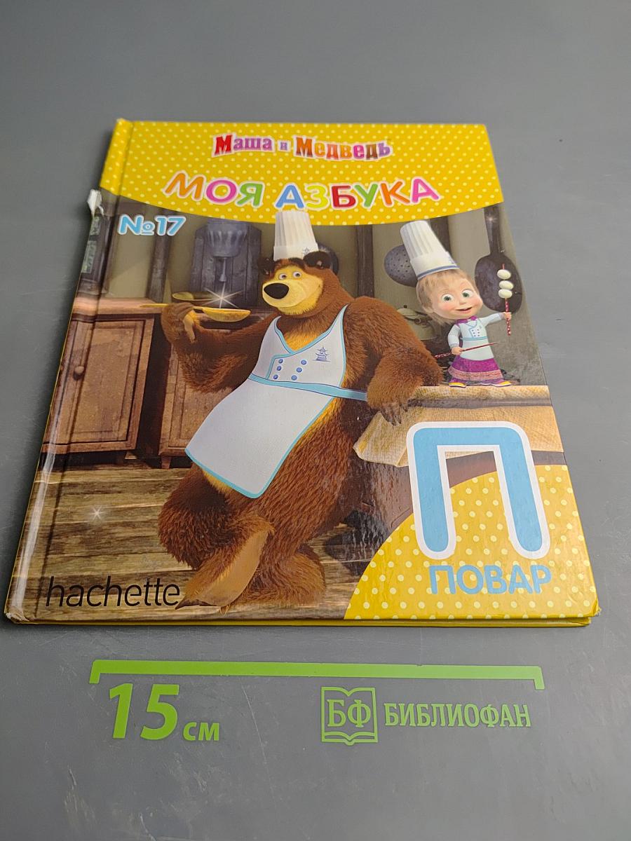 Маша и Медведь. Моя Азбука. №17 Повар