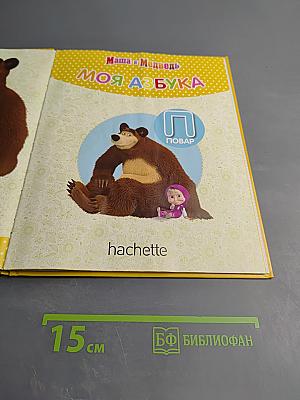 Маша и Медведь. Моя Азбука. №17 Повар