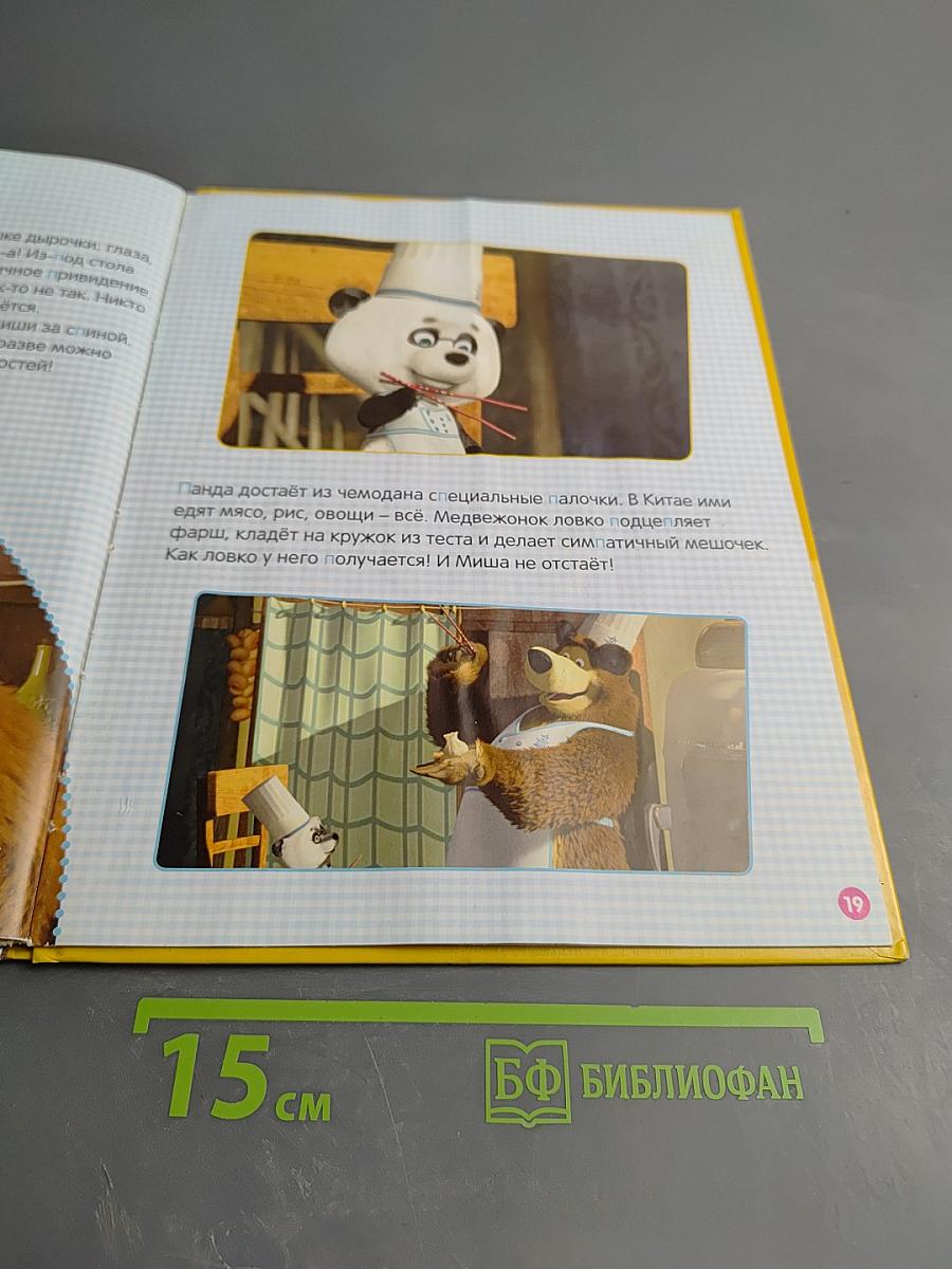 Маша и Медведь. Моя Азбука. №17 Повар