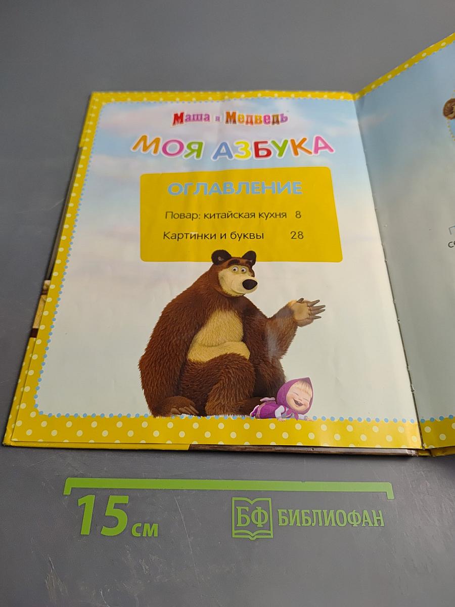 Маша и Медведь. Моя Азбука. №17 Повар