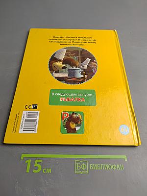 Маша и Медведь. Моя Азбука. №17 Повар
