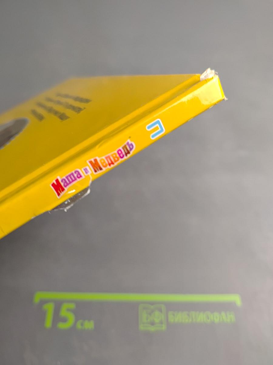 Маша и Медведь. Моя Азбука. №17 Повар