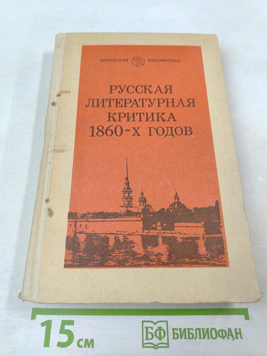 Русская литературная критика 1860-х годов