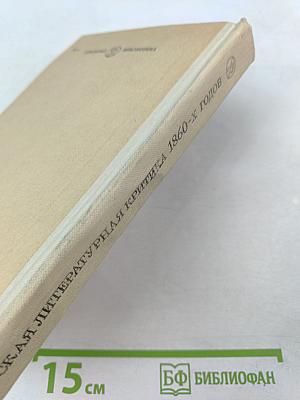 Русская литературная критика 1860-х годов