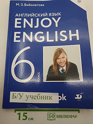 Английский язык. Enjoy English. 6 класс