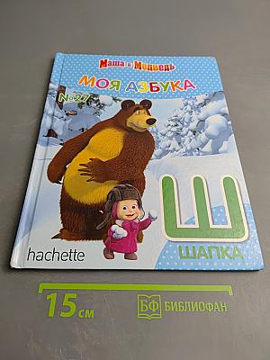 Маша и Медведь. Моя Азбука. Выпуск №27. Шапка