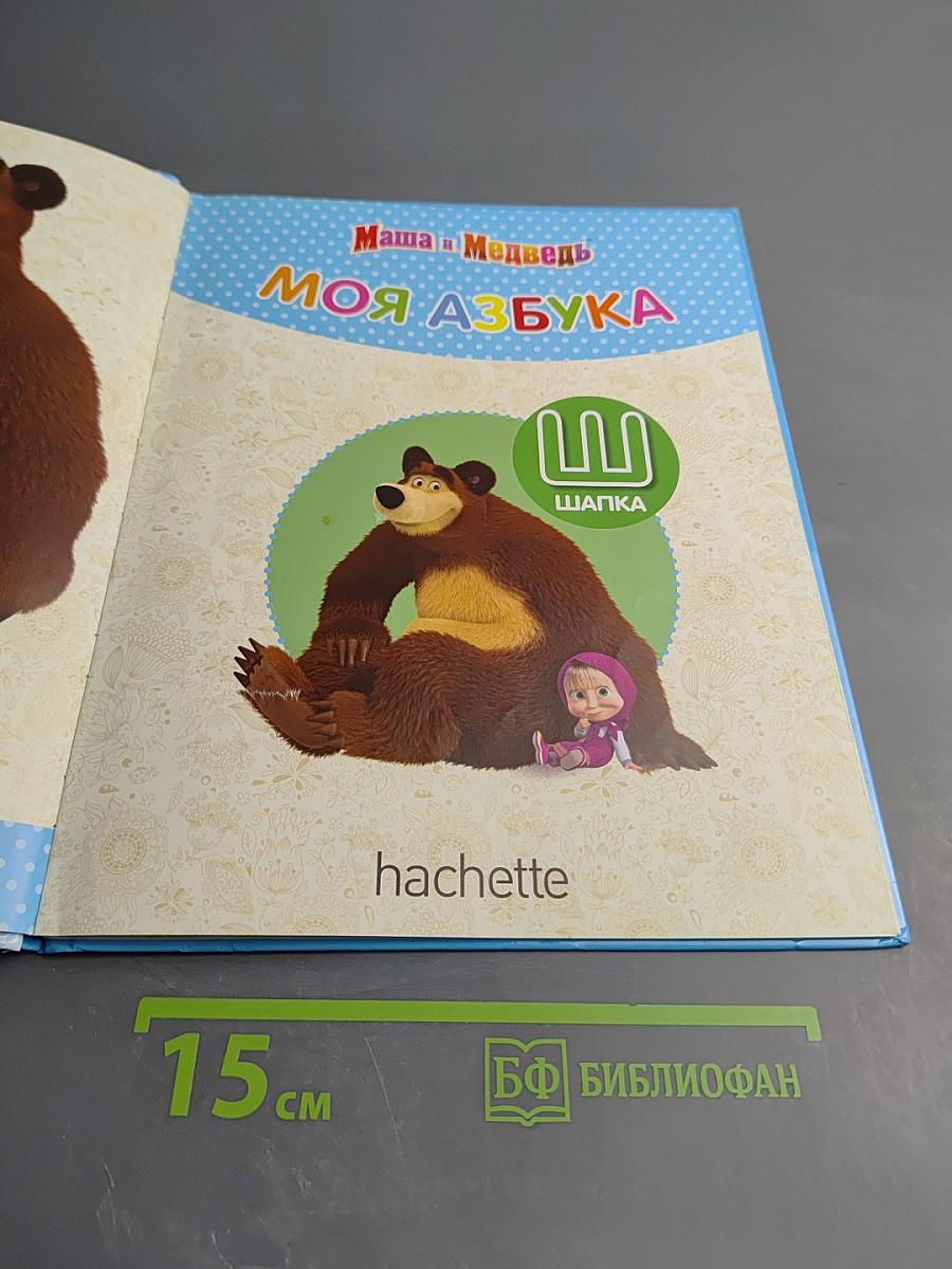 Маша и Медведь. Моя Азбука. Выпуск №27. Шапка