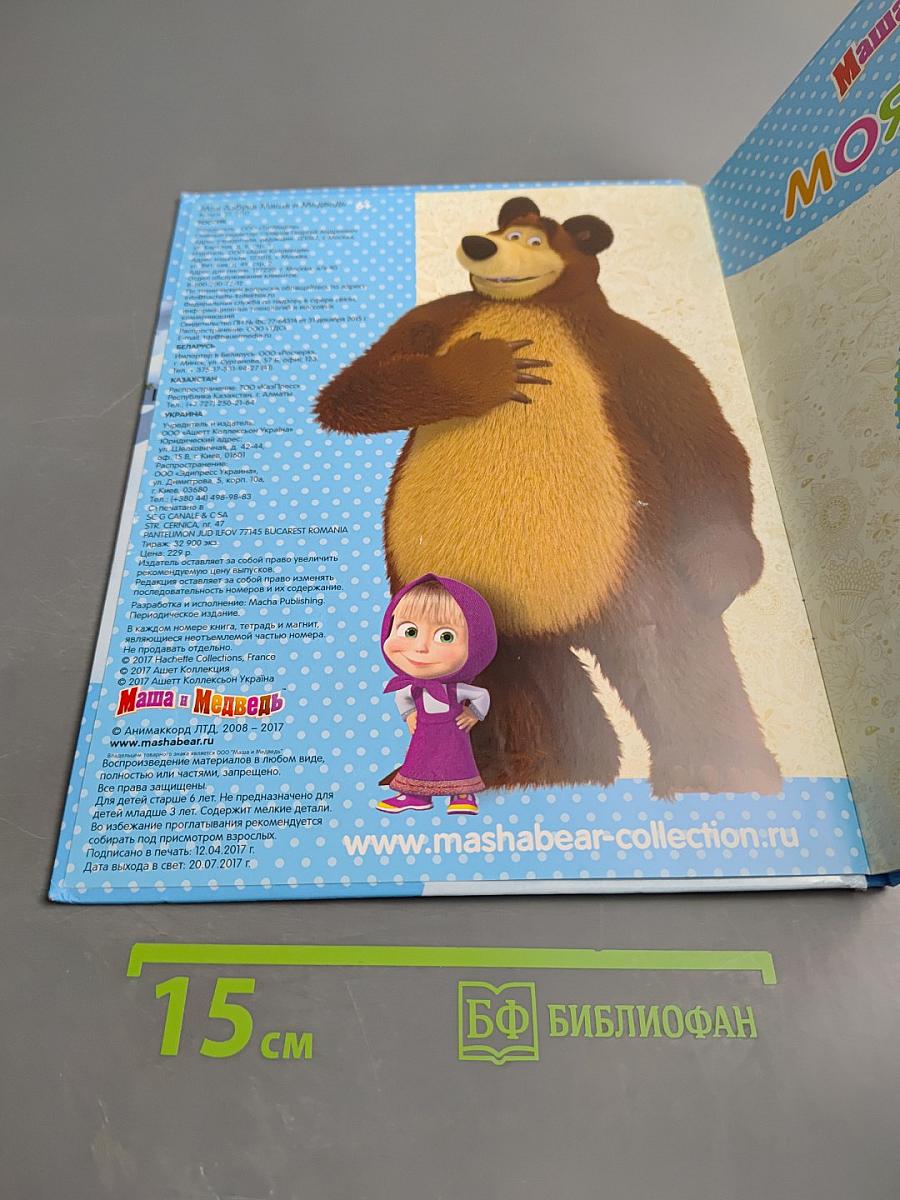 Маша и Медведь. Моя Азбука. Выпуск №27. Шапка