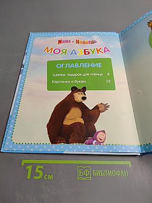 Маша и Медведь. Моя Азбука. Выпуск №27. Шапка