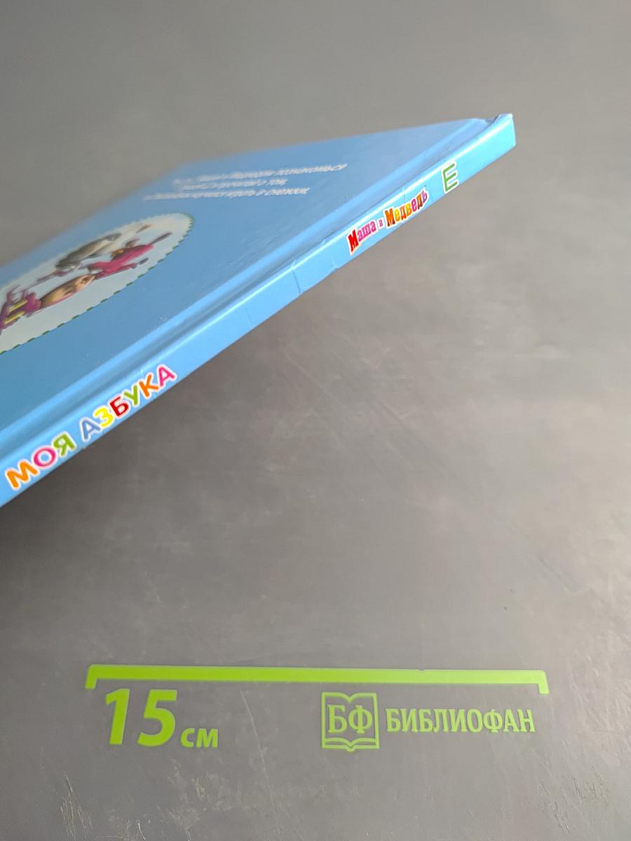 Маша и Медведь. Моя Азбука. Выпуск №27. Шапка