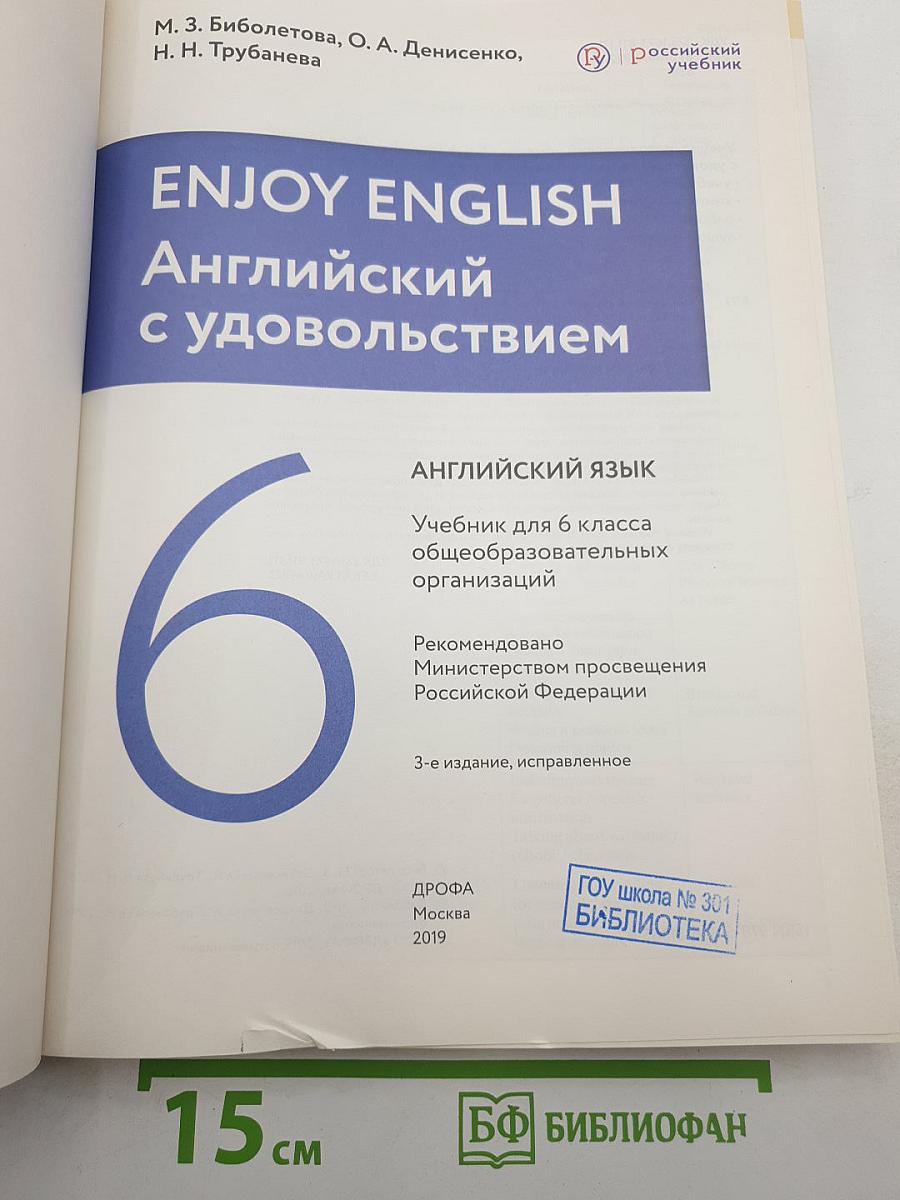 Английский язык. Enjoy English. 6 класс