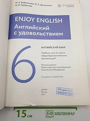 Английский язык. Enjoy English. 6 класс