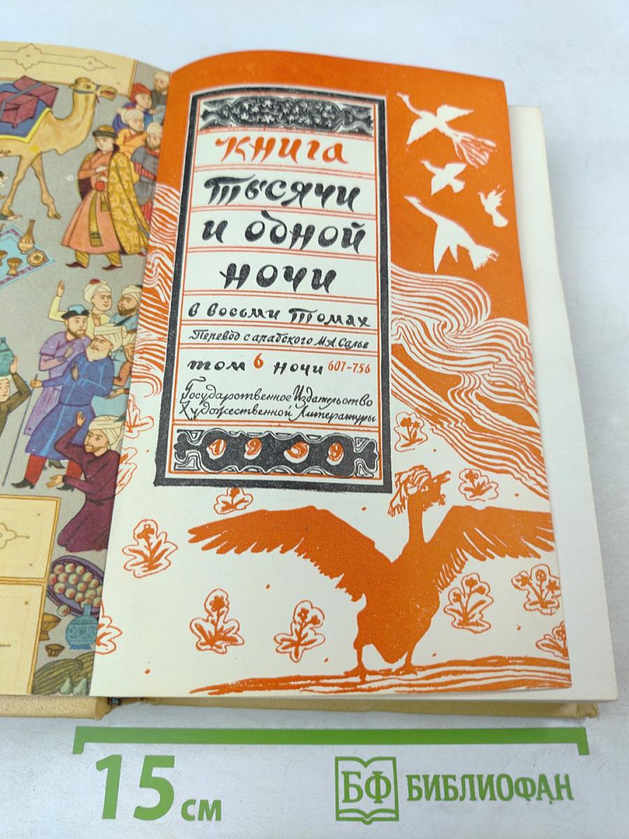 Книга тысячи и одной ночи. Том 6