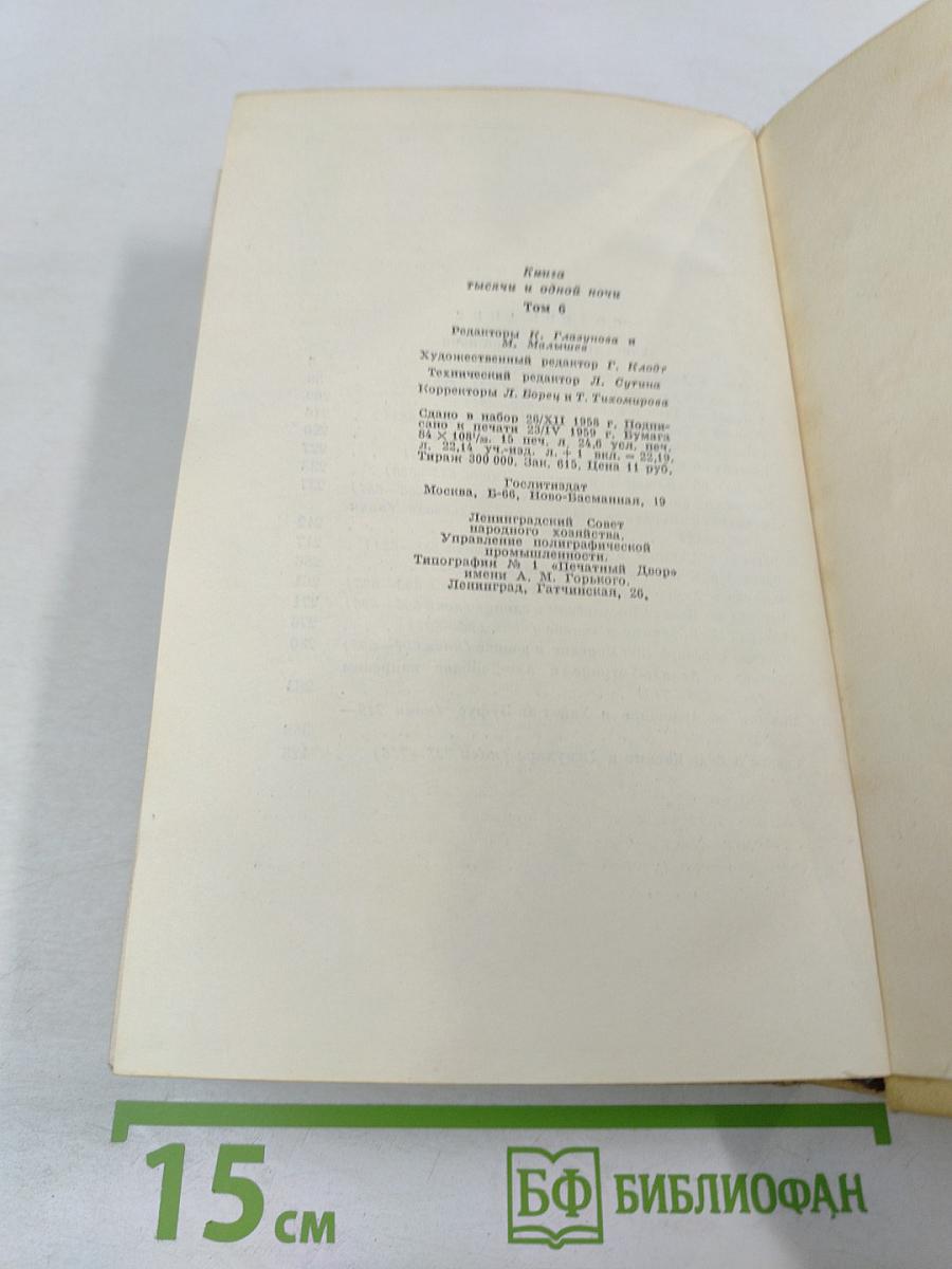 Книга тысячи и одной ночи. Том 6