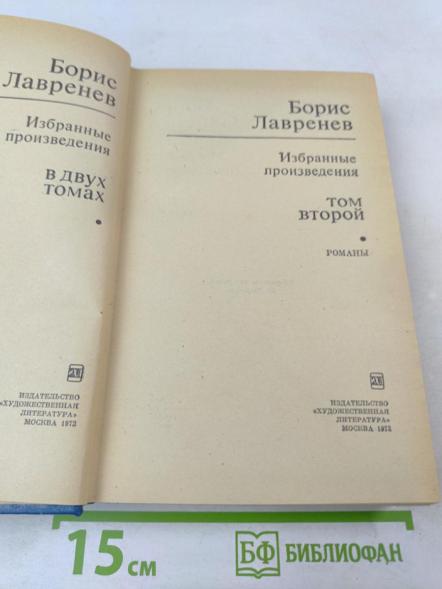 Избранные произведения. Том второй. Романы