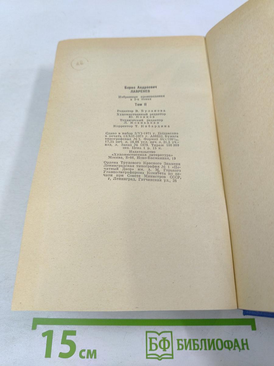 Избранные произведения. Том второй. Романы