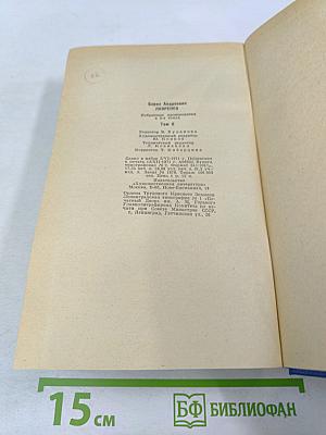 Избранные произведения. Том второй. Романы