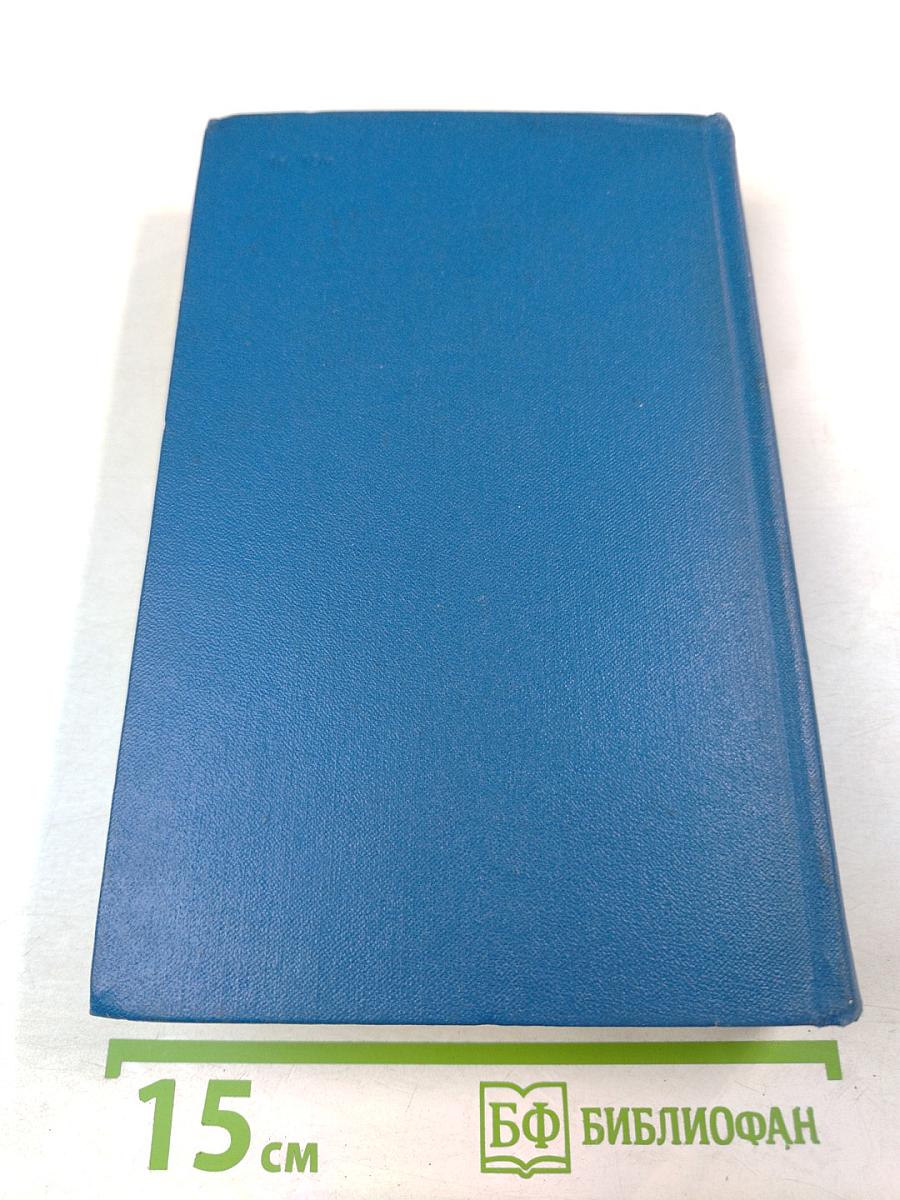 Избранные произведения. Том второй. Романы