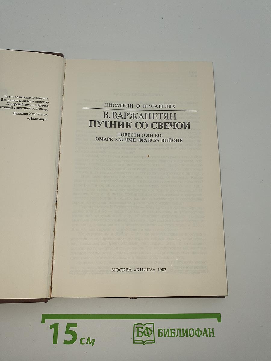 Путник со свечой