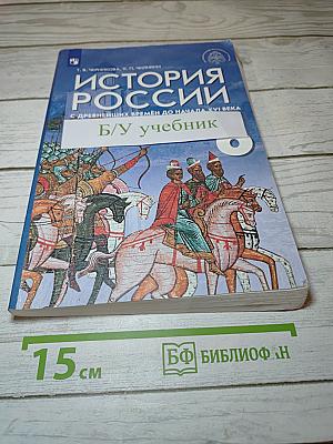 История России. С древнейших времен до начала XVI века. 6 класс