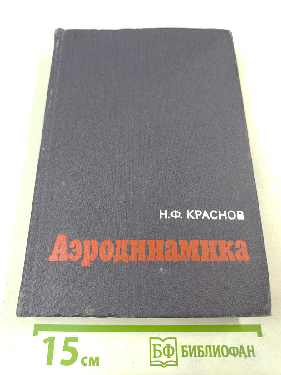 Аэродинамика. Часть I. Основы теории. Аэродинамика профиля и крыла