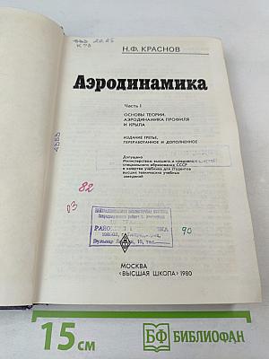 Аэродинамика. Часть I. Основы теории. Аэродинамика профиля и крыла