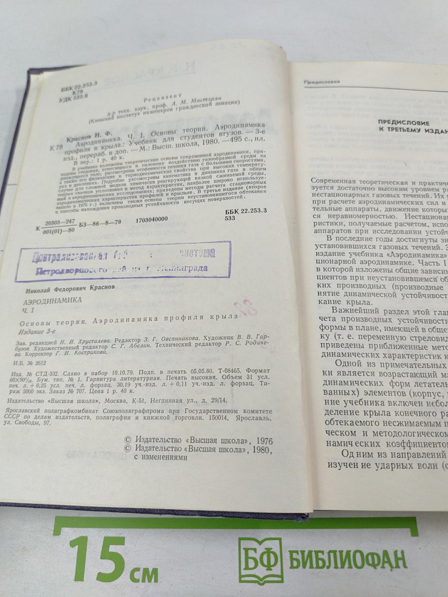 Аэродинамика. Часть I. Основы теории. Аэродинамика профиля и крыла