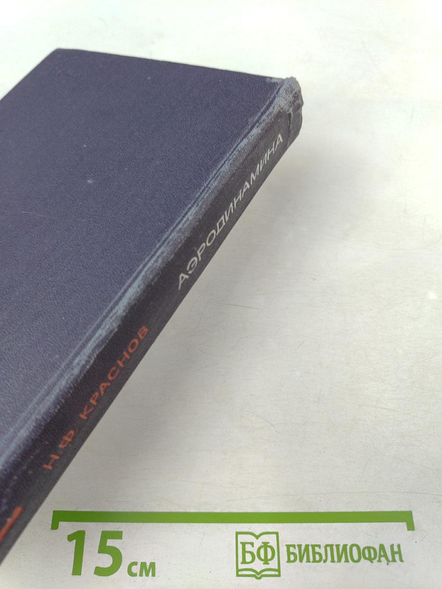 Аэродинамика. Часть I. Основы теории. Аэродинамика профиля и крыла