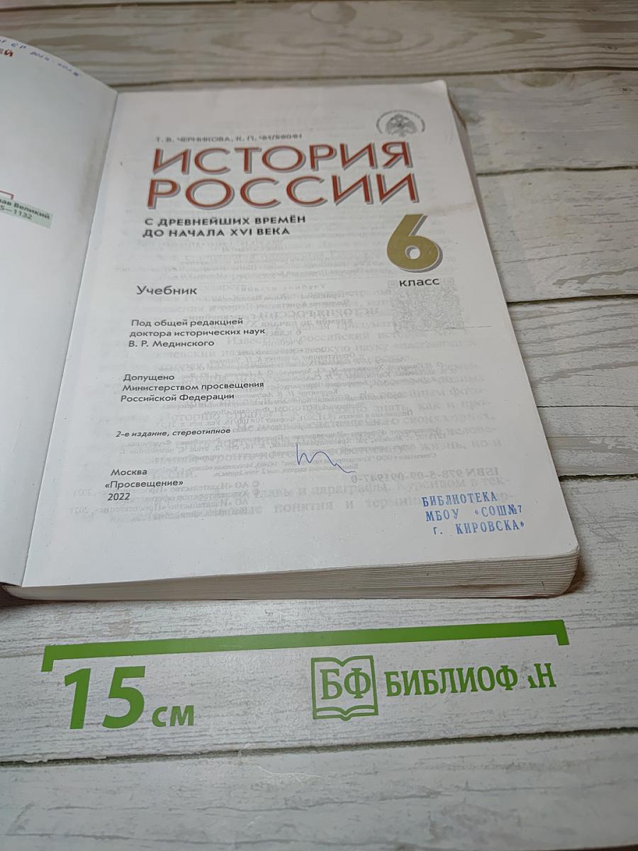 История России. С древнейших времен до начала XVI века. 6 класс